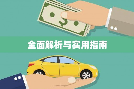 涵江全面解析与实用指南