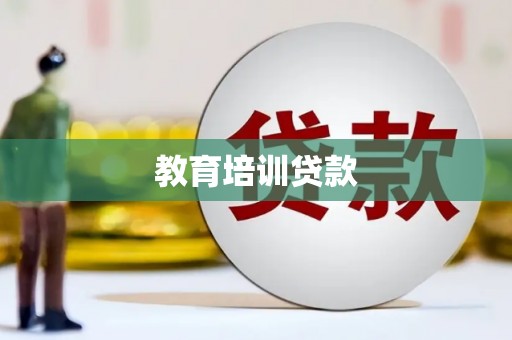 叶县教育培训贷款