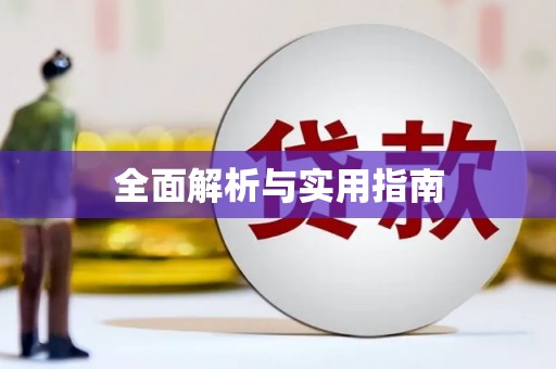 绥芬河全面解析与实用指南