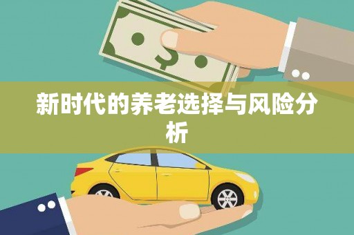 民丰新时代的养老选择与风险分析