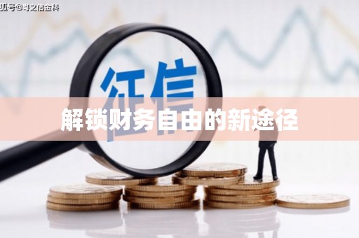武威解锁财务自由的新途径