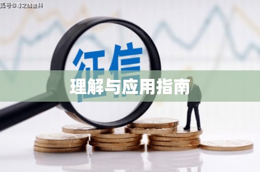 天峨理解与应用指南