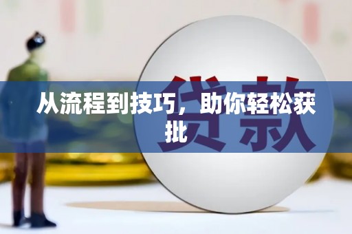 麻江从流程到技巧，助你轻松获批