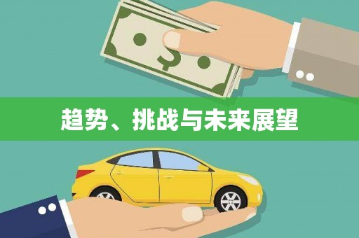 内湖趋势、挑战与未来展望