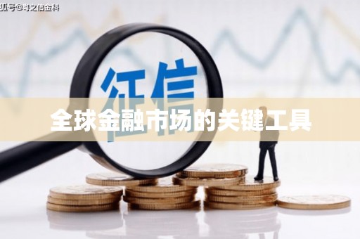 坪山新区全球金融市场的关键工具