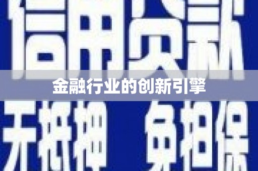 北市金融行业的创新引擎