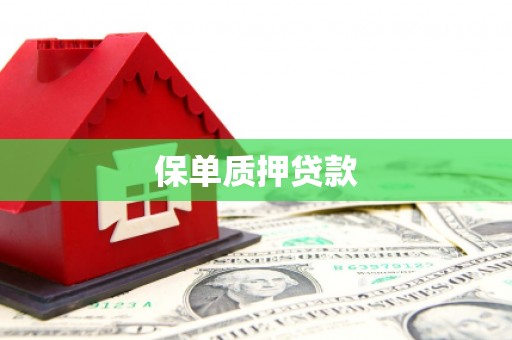 阳泉保单质押贷款
