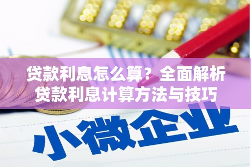 大甲贷款利息怎么算？全面解析贷款利息计算方法与技巧