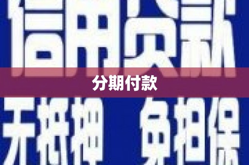 永德分期付款