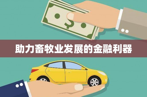 分宜助力畜牧业发展的金融利器
