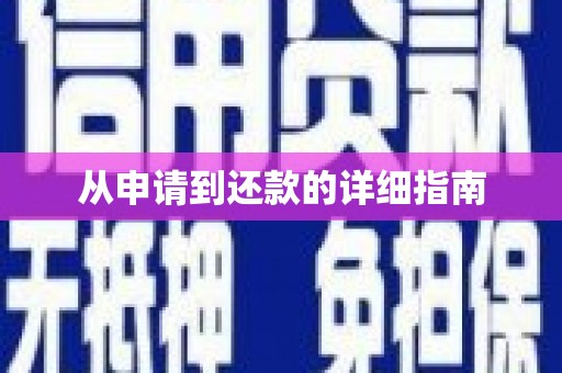 松北从申请到还款的详细指南