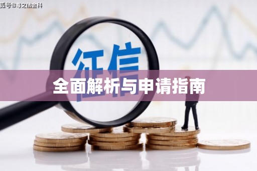 狮潭全面解析与申请指南