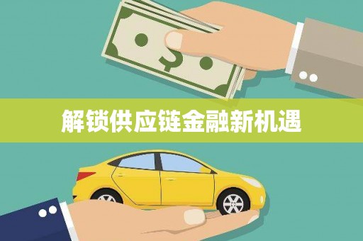 右玉解锁供应链金融新机遇