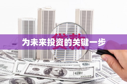 麦积为未来投资的关键一步