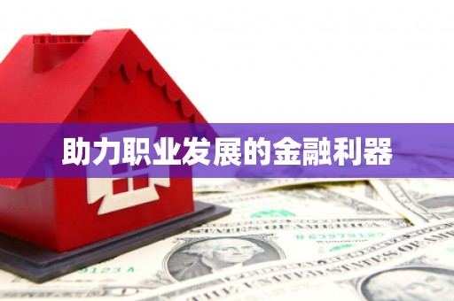宁海助力职业发展的金融利器
