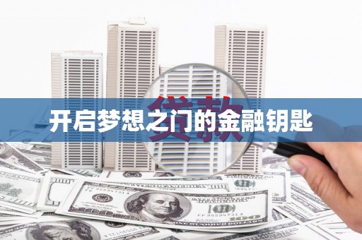 东安开启梦想之门的金融钥匙