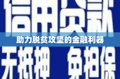 长葛助力脱贫攻坚的金融利器