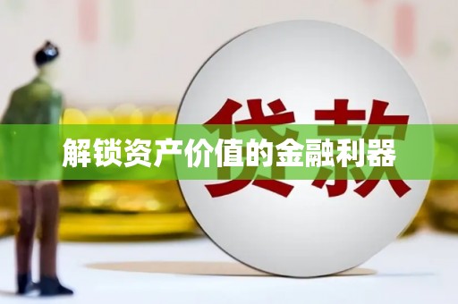 江永解锁资产价值的金融利器