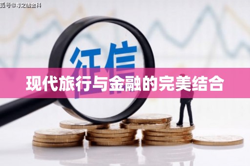 本溪现代旅行与金融的完美结合
