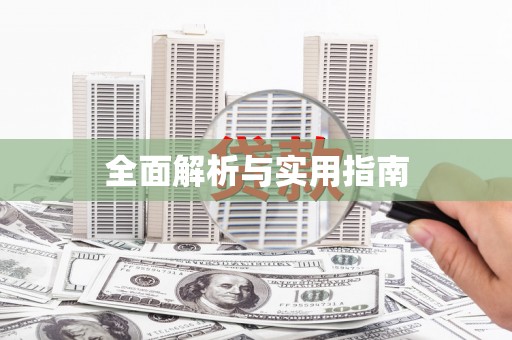 张家川全面解析与实用指南