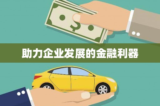 阆中助力企业发展的金融利器