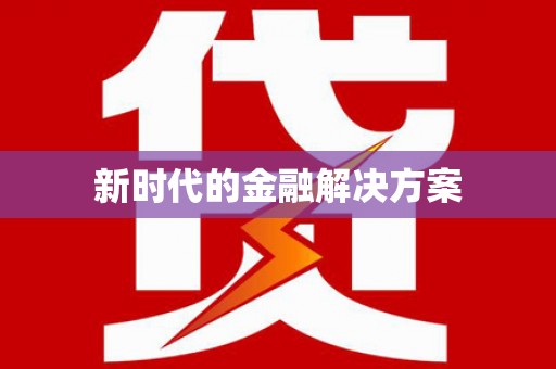 八德新时代的金融解决方案