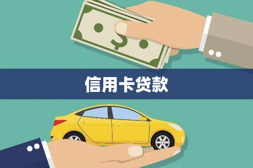 镇巴信用卡贷款