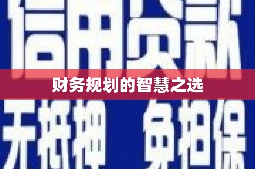 宁晋财务规划的智慧之选