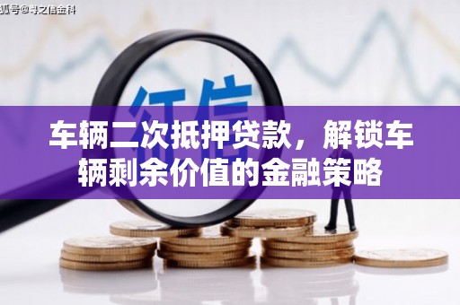 陕西车辆二次抵押贷款，解锁车辆剩余价值的金融策略
